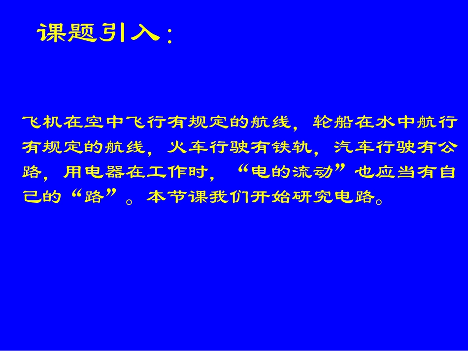 第一节认识电路课件_第3页