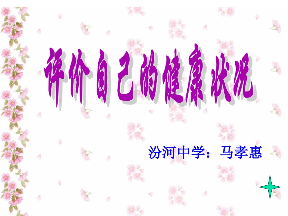 第一节评价自己的健康状况1_第1页