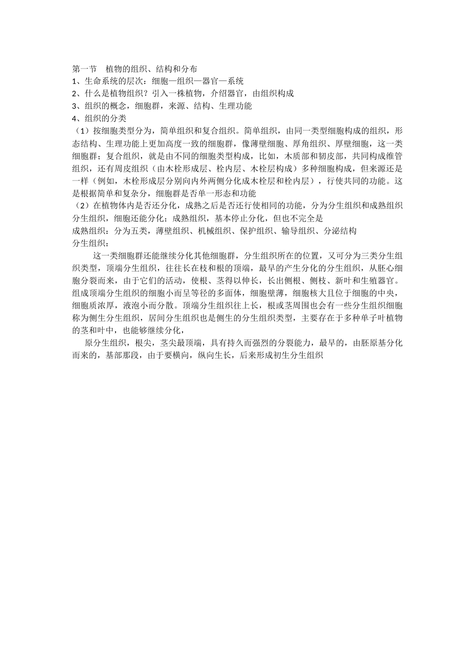第一节植物的组织教案_第1页