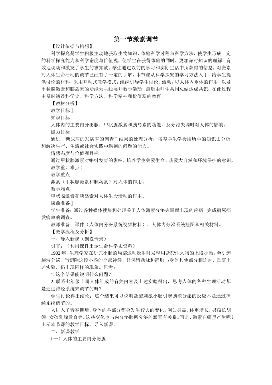 第一节激素调节_第1页