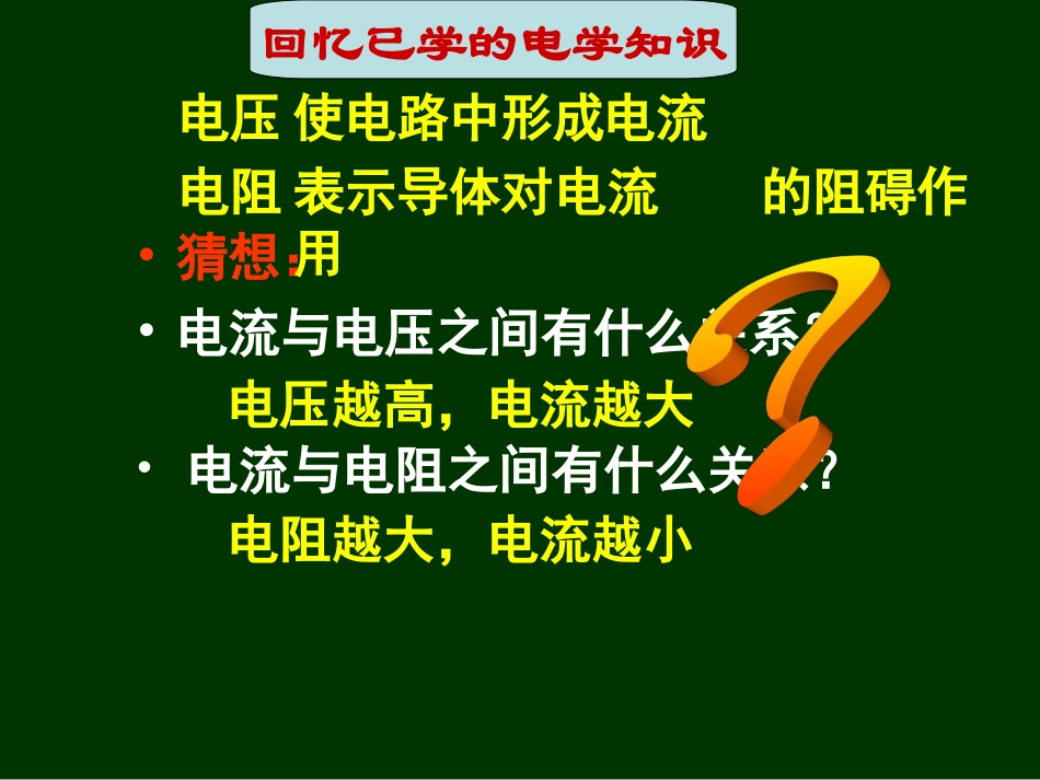 第一节探究电流与电压、电阻的关系_第1页