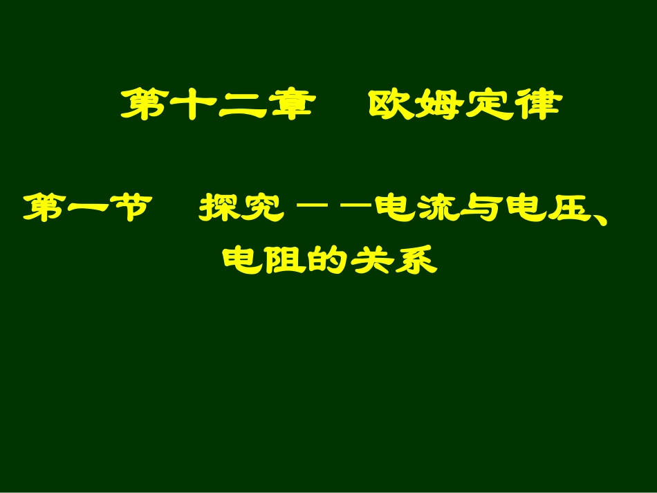 第一节探究电流与电压、电阻的关系_第2页