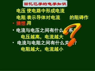 第一节探究电流与电压、电阻的关系