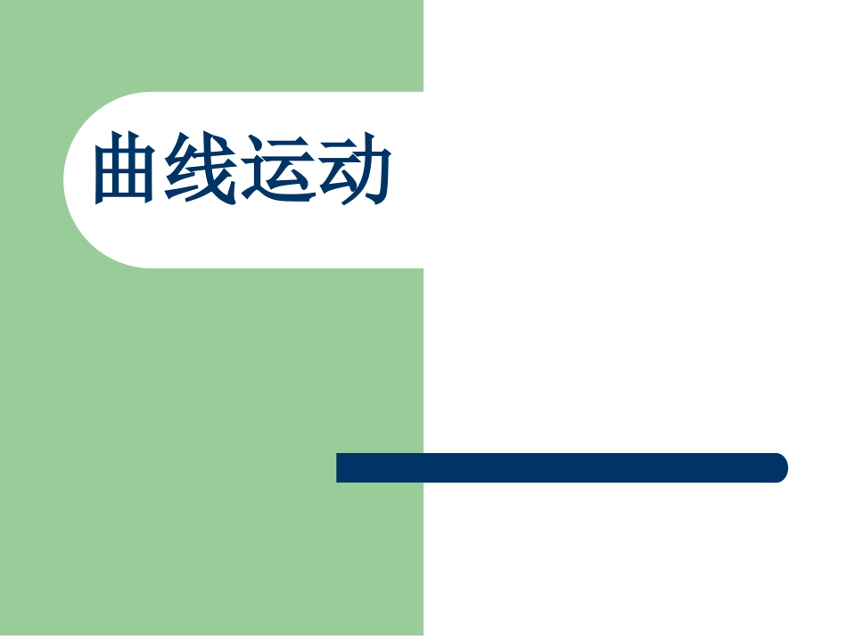 第一节曲线运动_第1页