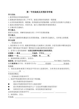 第一节传染病及其预防导学案