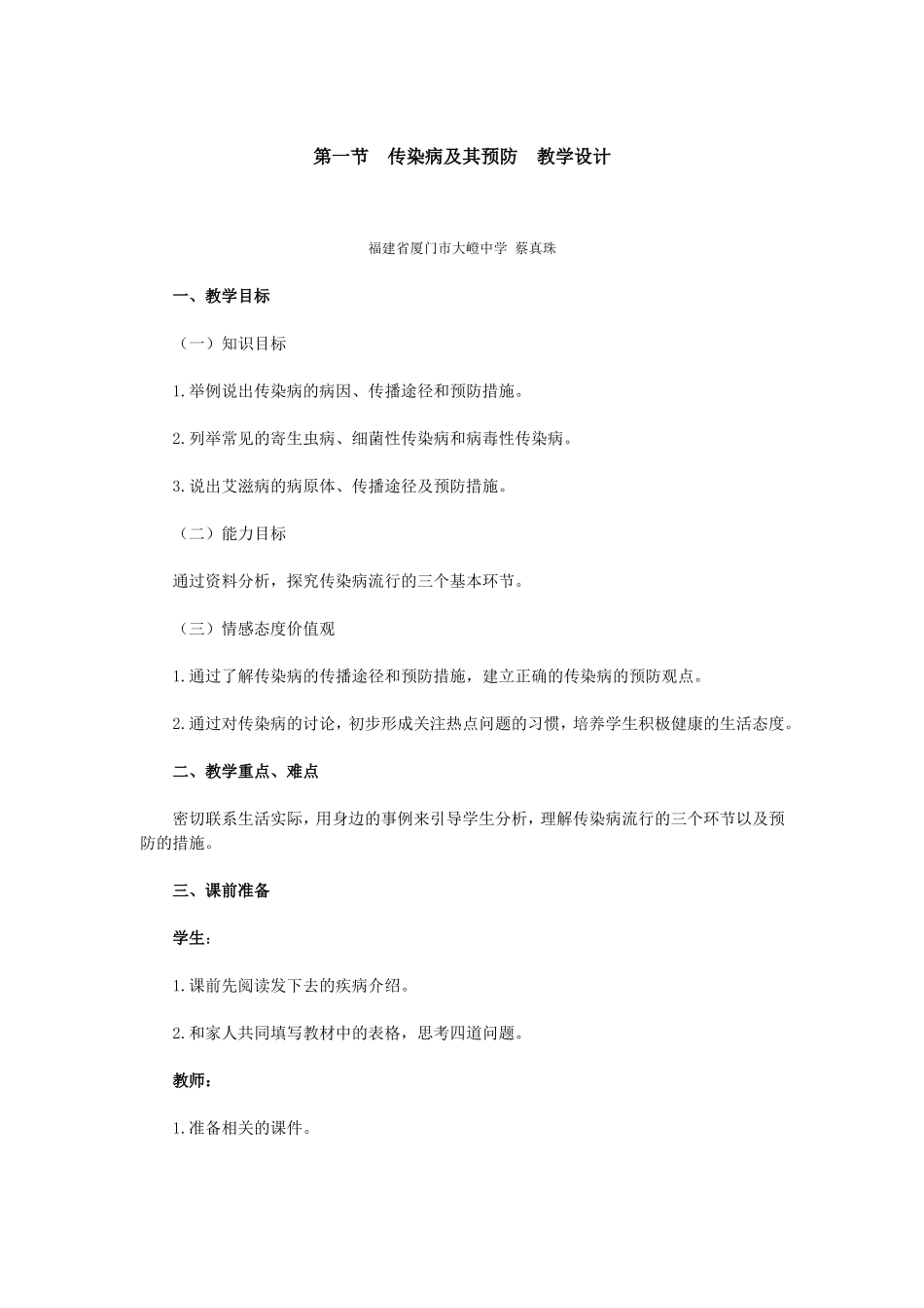 第一节传染病及其预防教学设计_第1页
