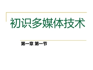第一节_初识多媒体技术