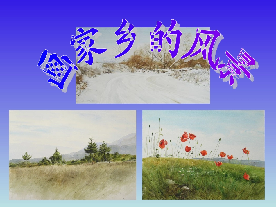 第一课__画家乡的风景1_第1页