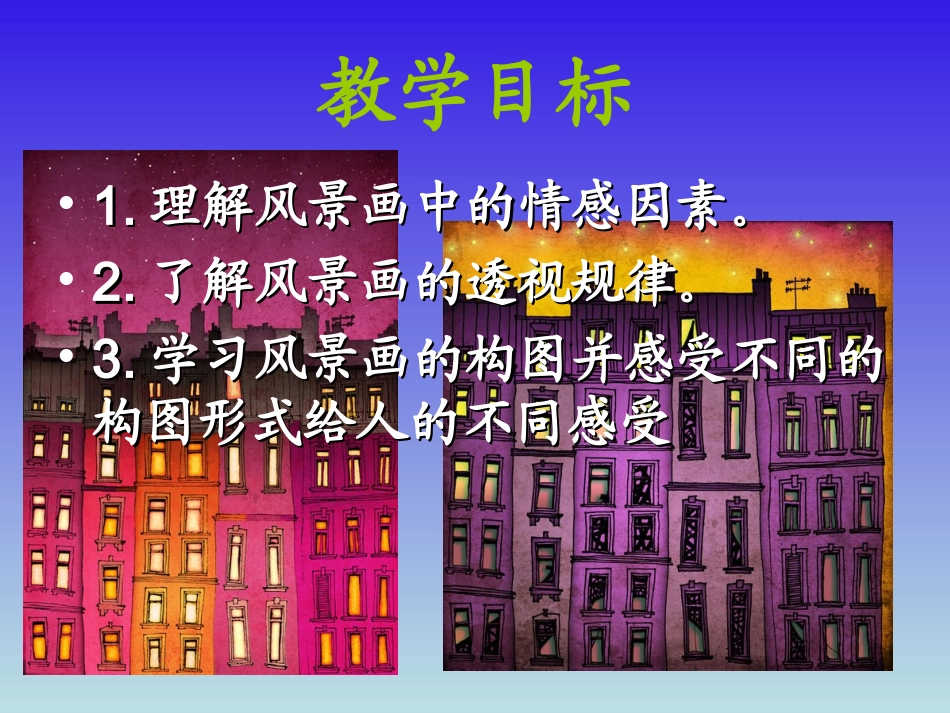 第一课__画家乡的风景1_第2页