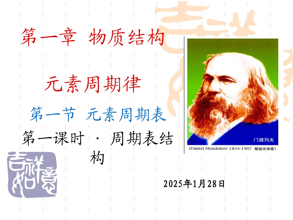 第一节元素周期表_第1页