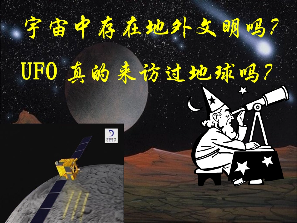 第一节宇宙中的地球01_第2页