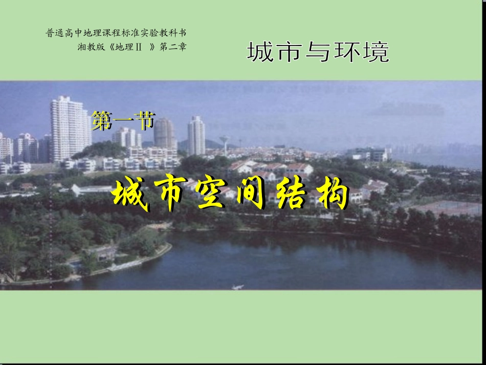 第一节城市空间结构_第1页