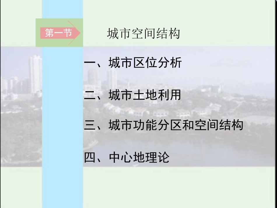 第一节城市空间结构_第2页