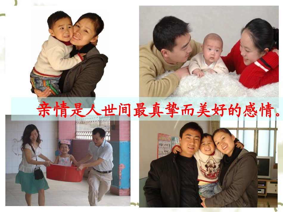 第一节亲子之间_第1页