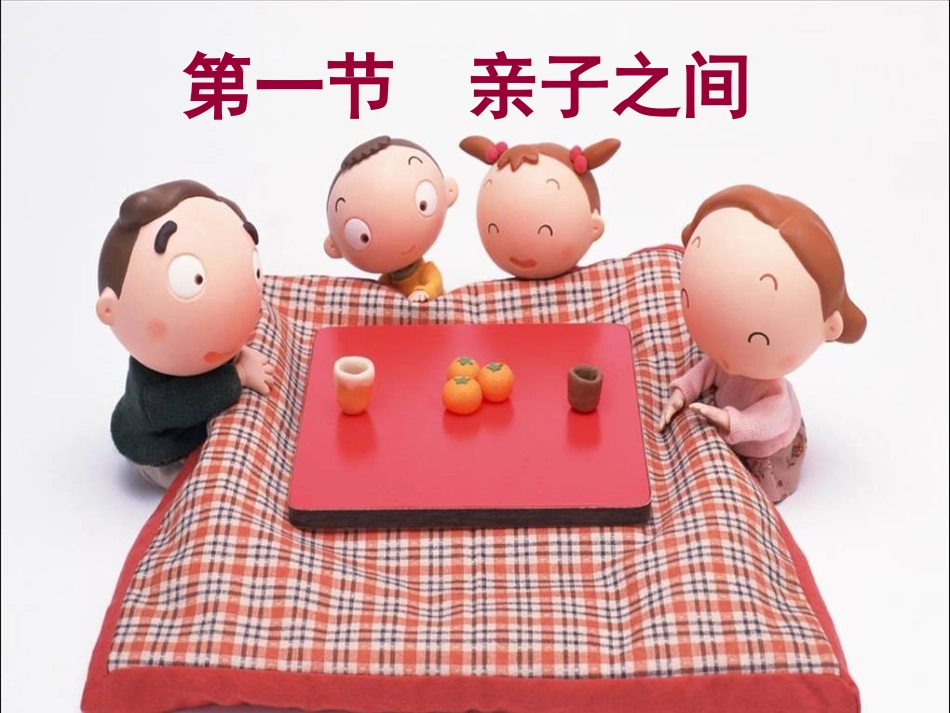 第一节亲子之间_第2页