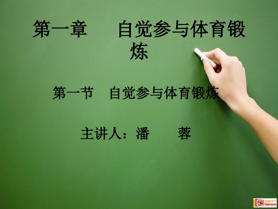 第一章自觉参与和科学锻炼_第1页