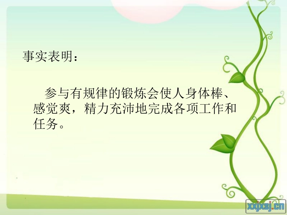 第一章自觉参与和科学锻炼_第3页