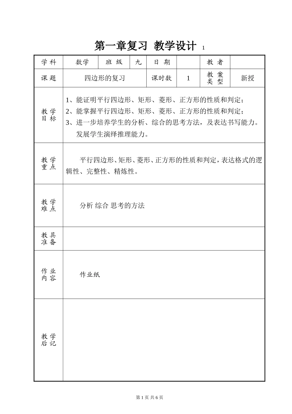 第一章复习教学设计_第1页