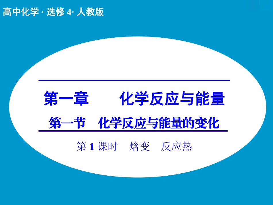 第一章第一节第1课时焓变反应热_第1页