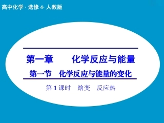 第一章第一节第1课时焓变反应热