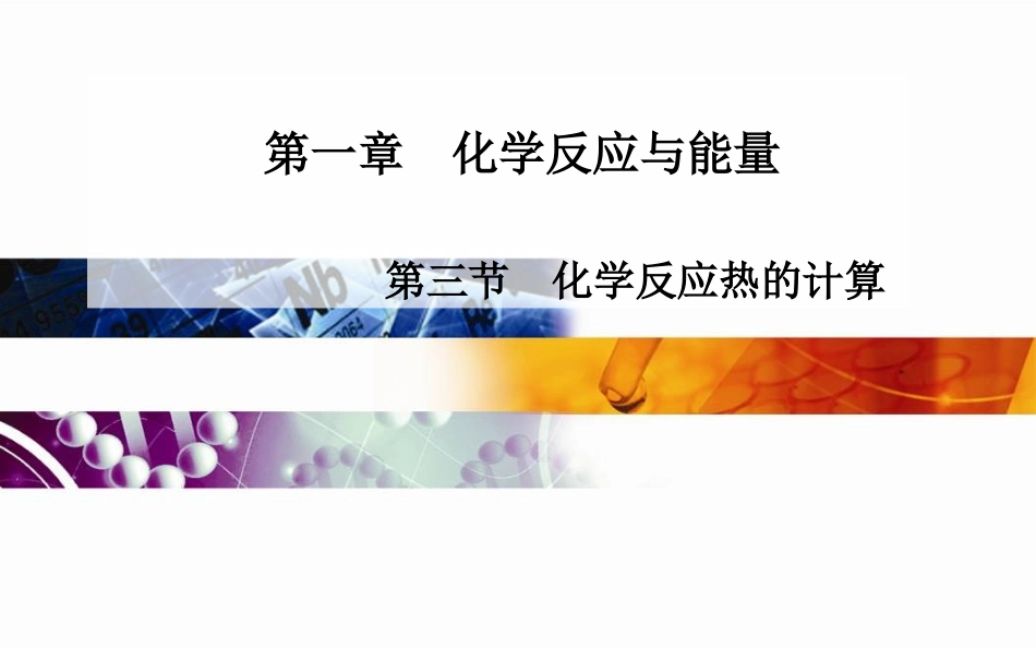 第一章第三节　化学反应热的计算（34张PPT）_第1页