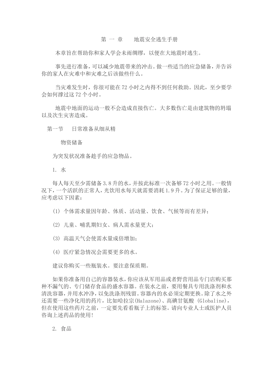 第一章地震安全逃生手册_第1页