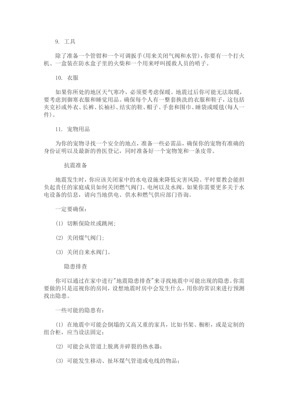 第一章地震安全逃生手册_第3页