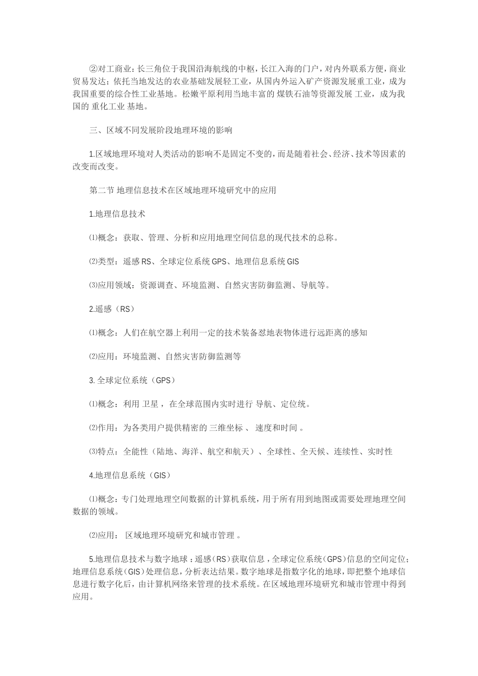 第一章地理环境与区域发展_第2页