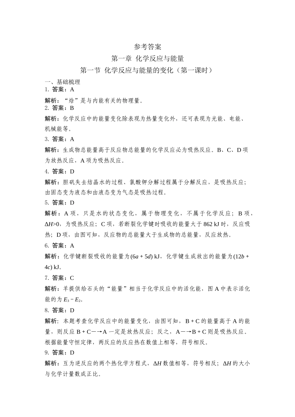 第一章化学反应与能量答案_第1页