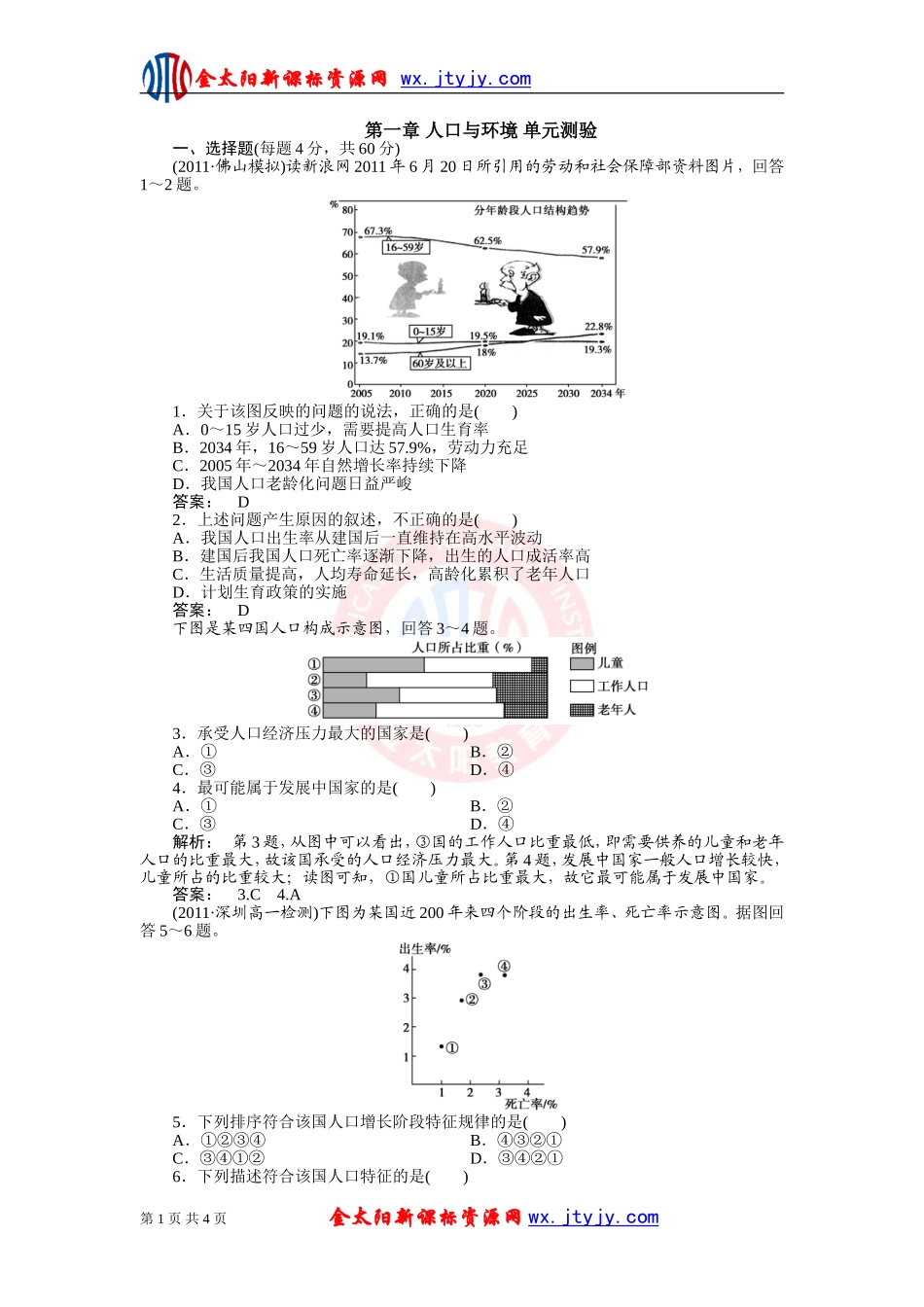第一章人口与环境单元测验（湘教版必修2）_第1页