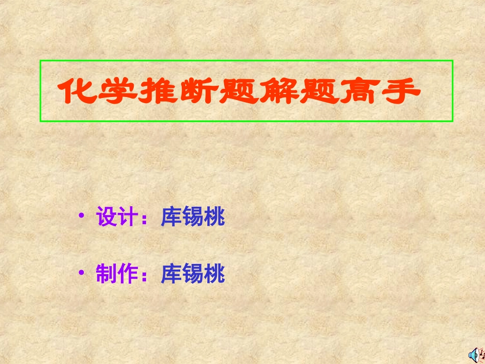 第一种资料-----化学推断题解题高手_第1页