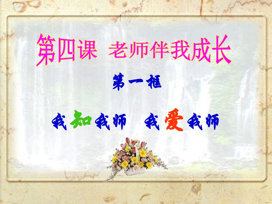 第一框我知我师我爱我师_第1页