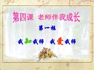 第一框我知我师我爱我师