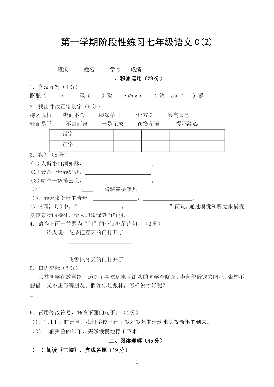 第一学期阶段性学习七年级语文C2_第1页