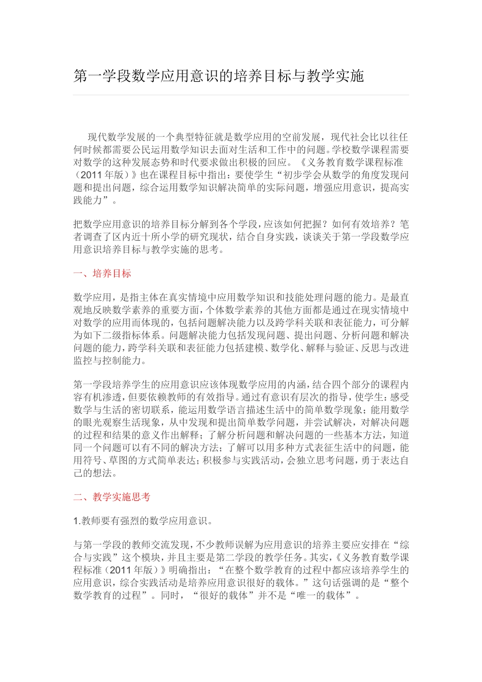 第一学段数学应用意识的培养目标与教学实施_第1页