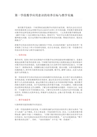 第一学段数学应用意识的培养目标与教学实施