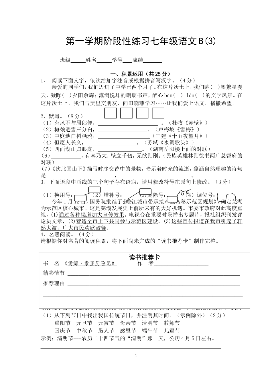 第一学期阶段性学习七年级语文B3_第1页