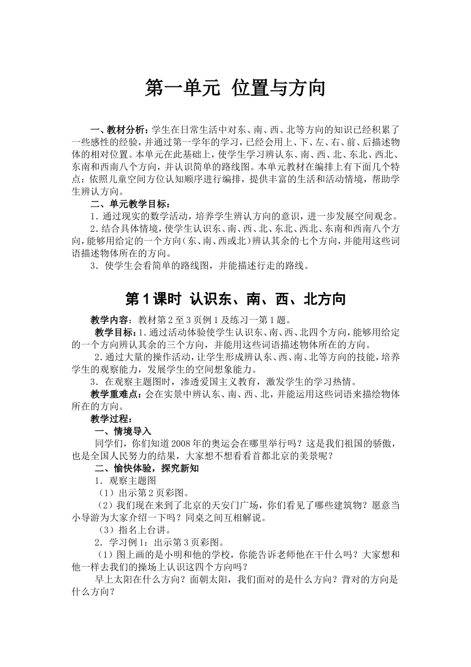 第一单元第1课时认识东南西北方向_第1页