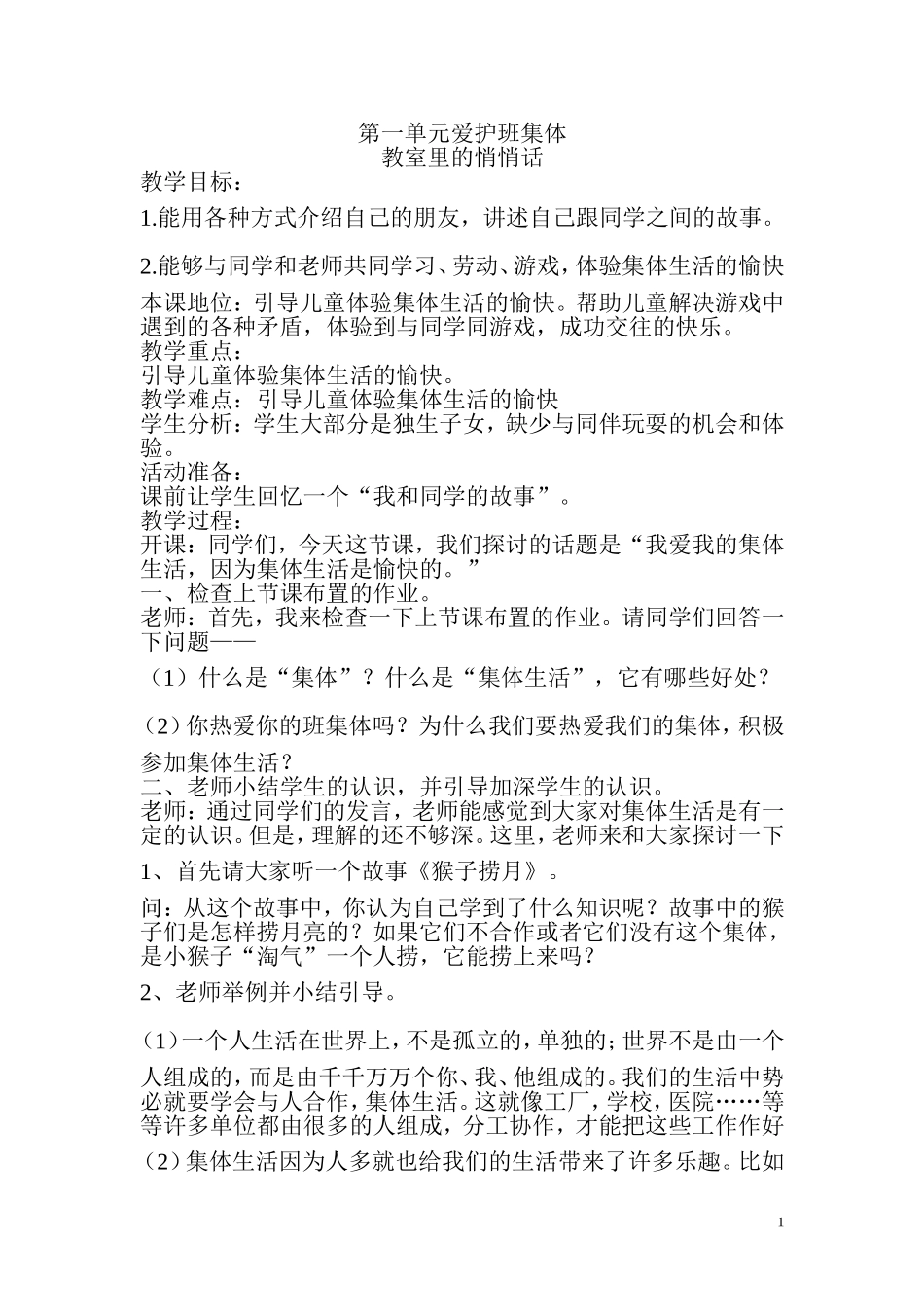 第一单元爱护班集体_第1页