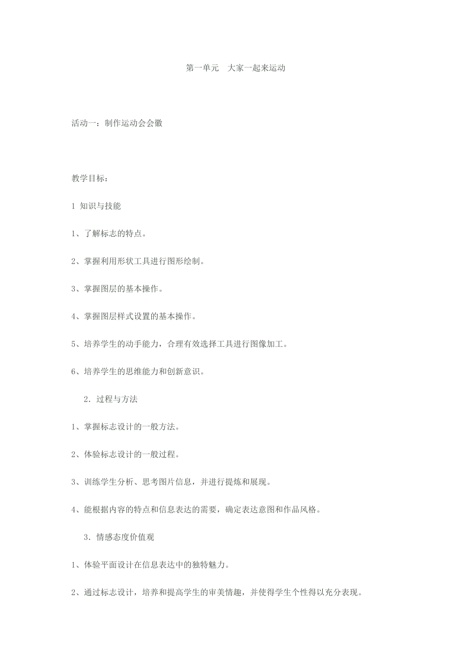 第一单元大家一起来运动_第1页