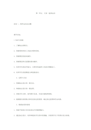第一单元大家一起来运动