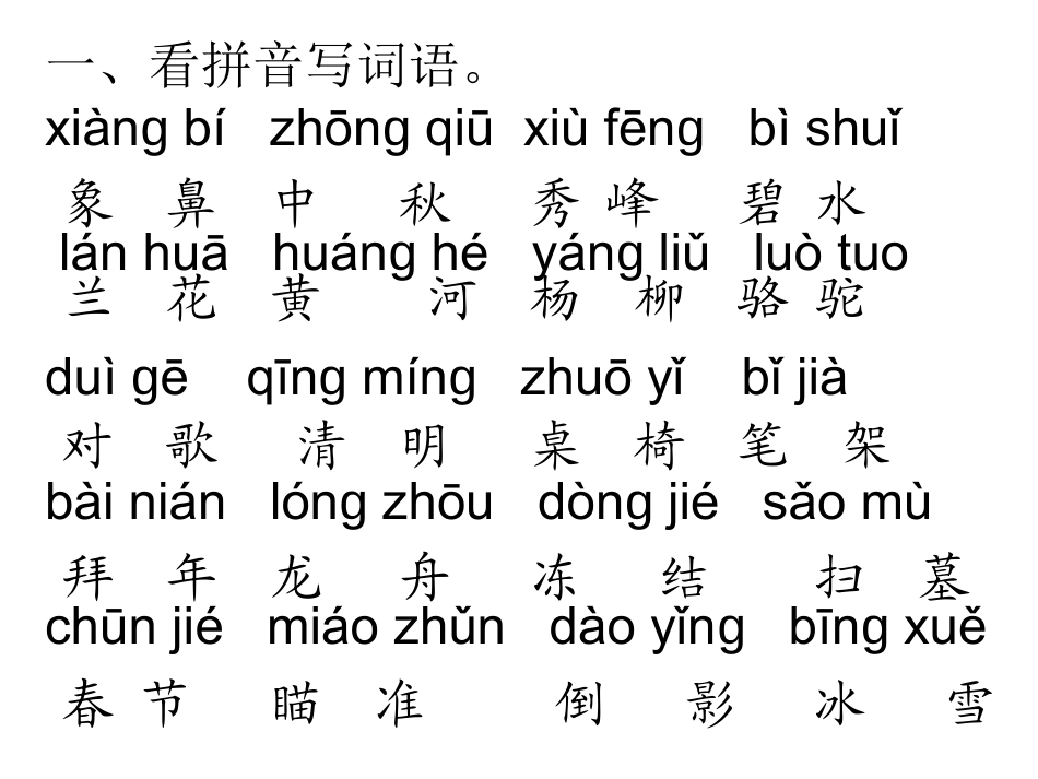 第一单元字词_第1页