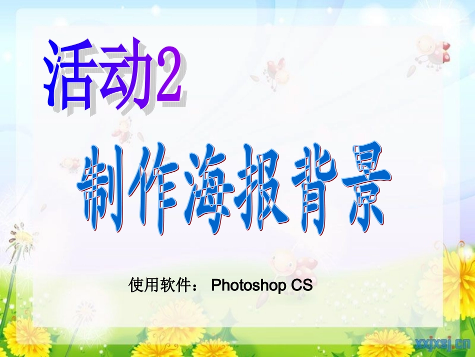 第一单元大家一起来运动活动2制作海报背景_第1页