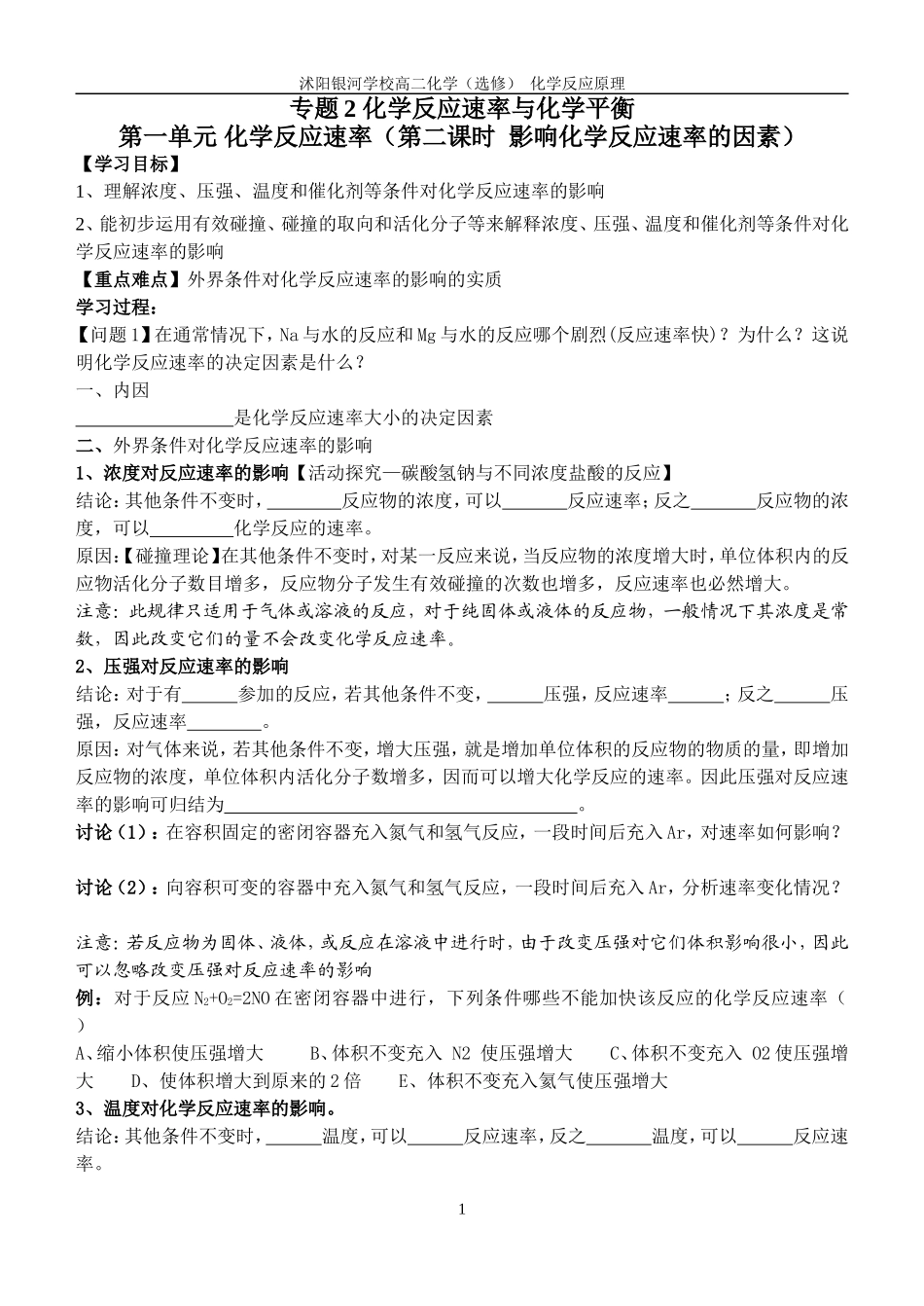第一单元化学反应速率（第二课时化学反应速率的影响因素）_第1页