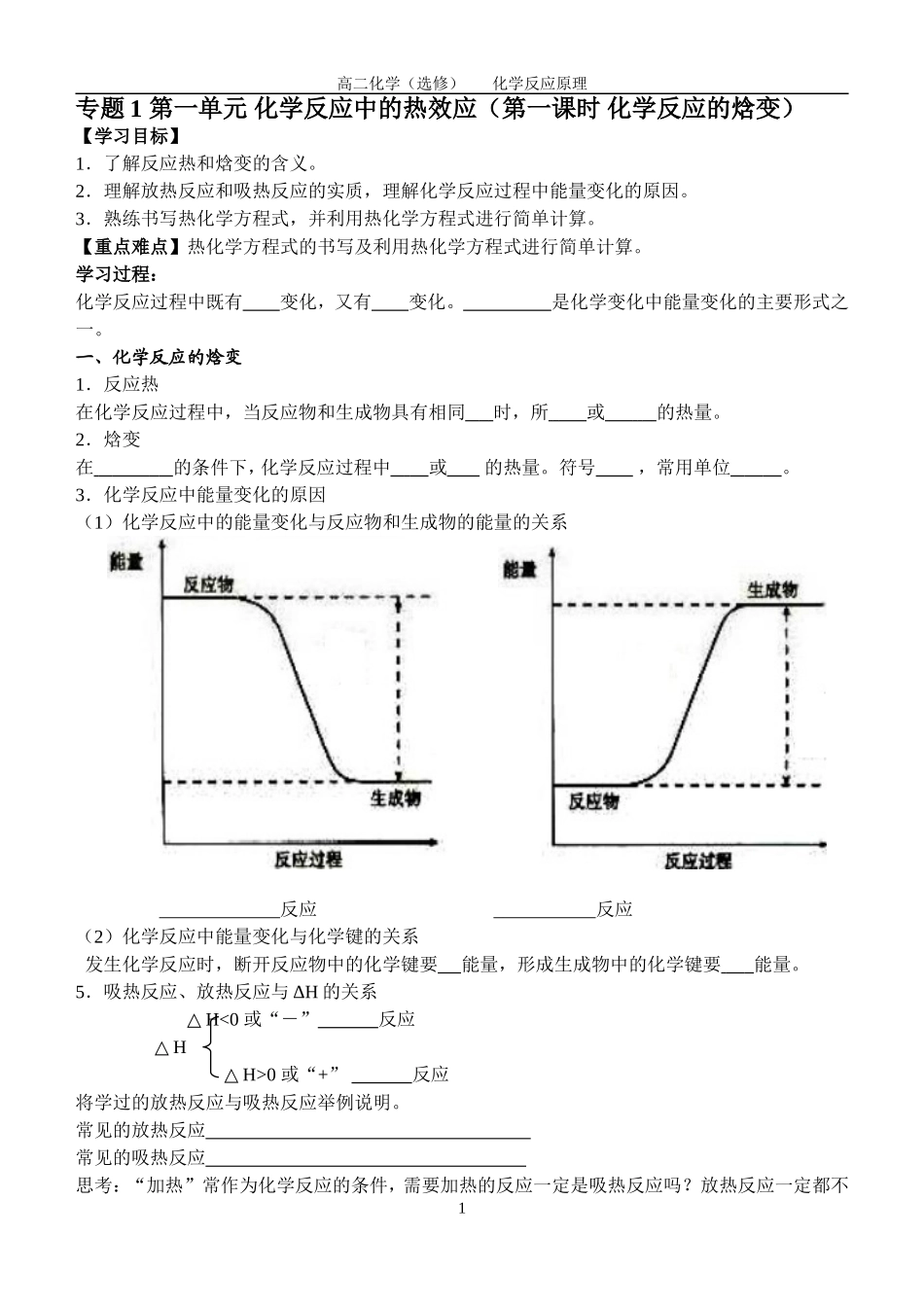 第一单元化学反应中的热效应（第一课时化学反应的焓变）_第1页