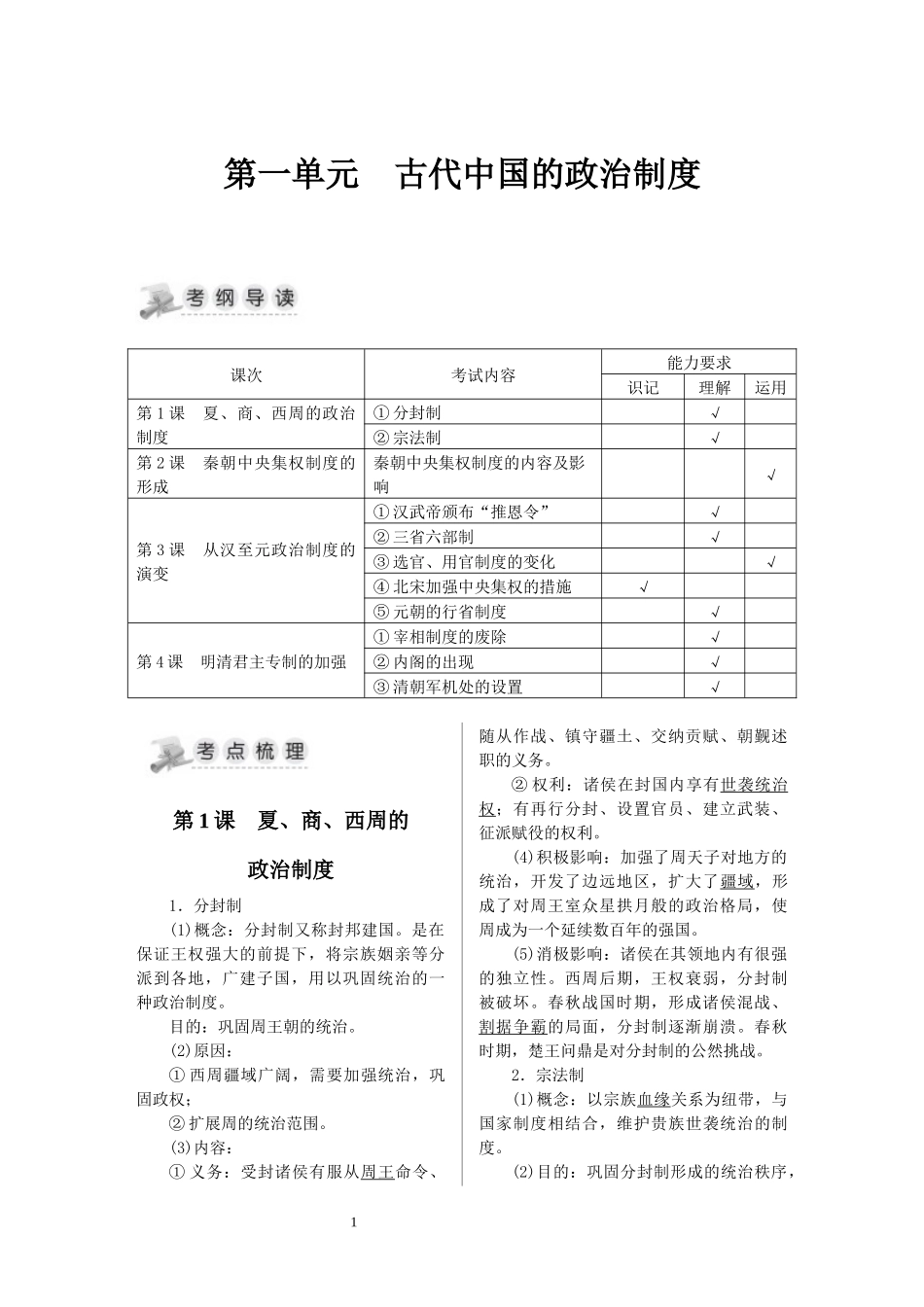 第一单元古代中国的政治制度_第1页