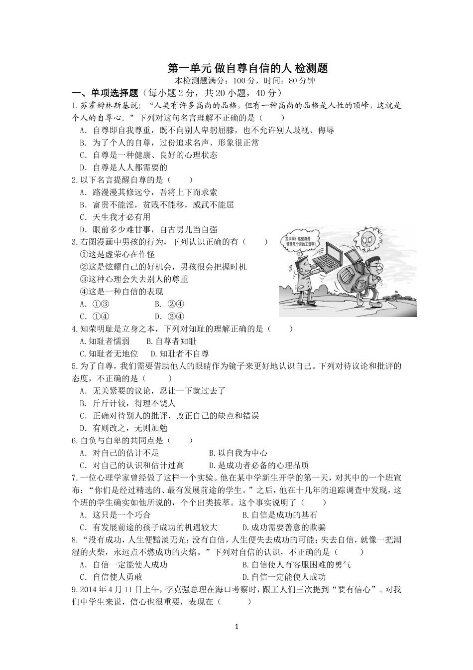 第一单元做自尊自信的人_第1页