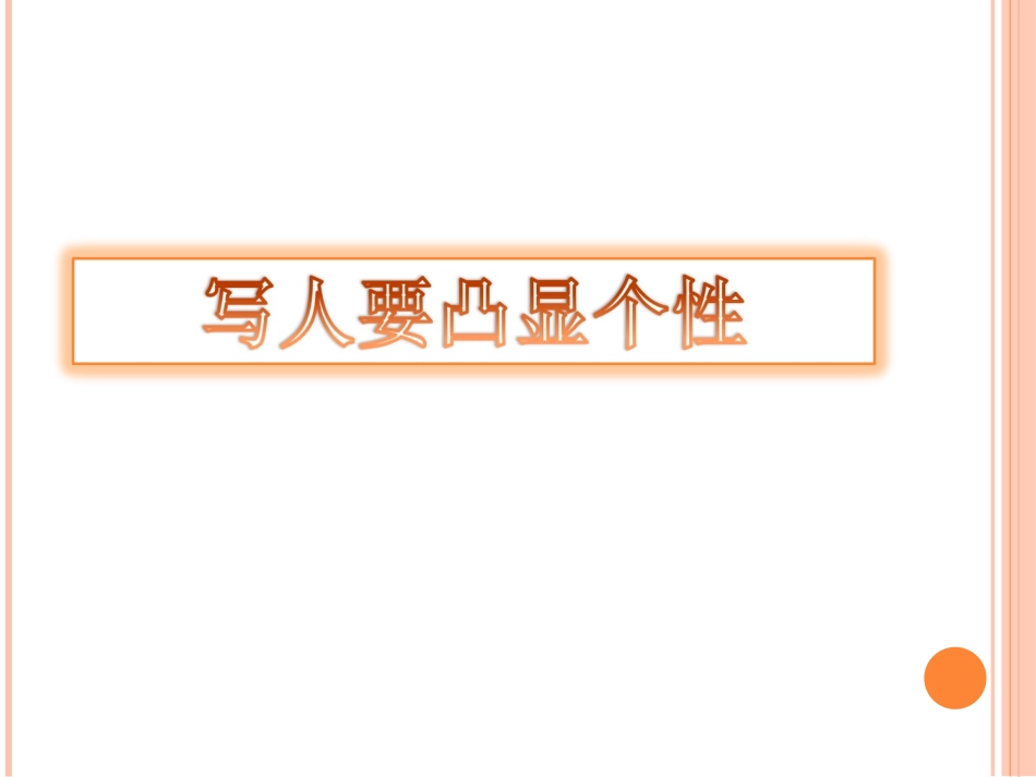 第一单元作文《写人要凸显个性》。_第1页