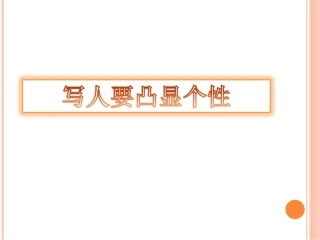 第一单元作文《写人要凸显个性》。
