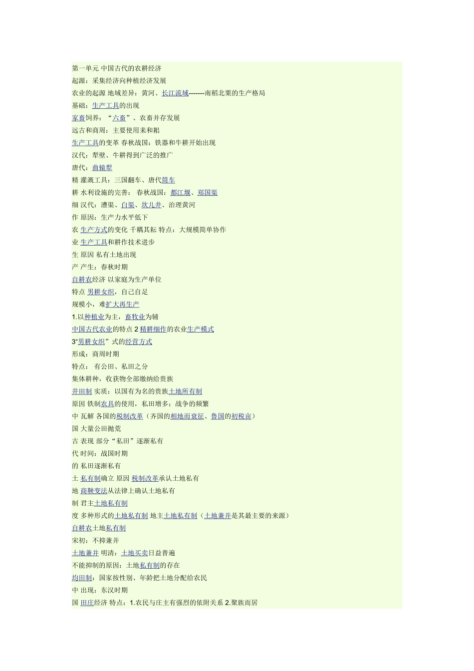第一单元中国古代的农耕经济_第1页